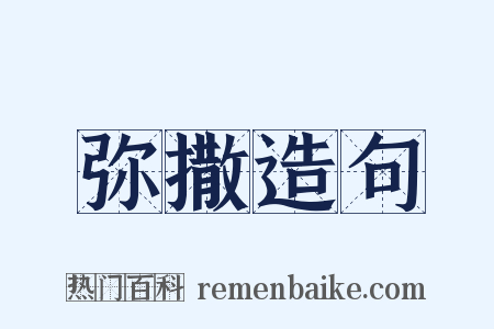 弥撒造句是什么意思的图片